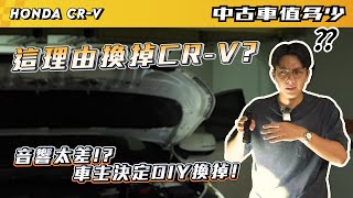 【中古車值多少】這理由換掉CR-V?  音響太差，車主決定DIY換掉!｜2022年 Honda CR-V 1.5 S