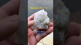 兵庫県養父市明延鉱山フローライトを室外に持っていくと