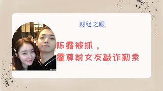 陈露被抓，霍尊前女友敲诈勒索