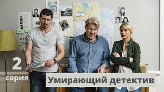 Умирающий детектив ᴴᴰ ► 2 серия / Детективный минисериал, Швеция