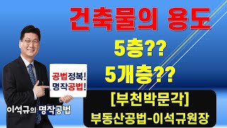 공인중개사-부동산공법 기초입문 건축물의 용도 다가구 다세대등-건축법 -명작공법 이석규 부천박문각 36회공인중개사/합격의길  부천박문각 032-348-7676 역곡역2번출구