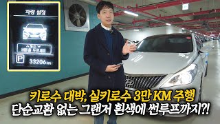 진짜 실 키로수, 3만 KM 주행하고 무사고 차량, 1인신조까지? 장점만 모아놓은 미친 실매물 그랜저 HG!