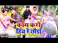 #Akhilesh lal yadav का comedy video song|#काम करो हिय रे छौड़ा|