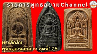 พระลึกลับพุทธคุณหลักล้าน ชุดที่ 178 |รายการพุทธสยามchannel|SiamAmulet