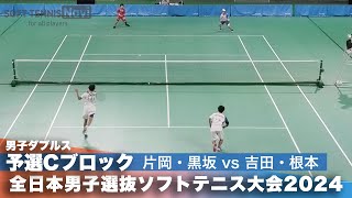 2024全日本男子選抜ソフトテニス大会 ダブルス予選Aブロック 片岡暁紀・黒坂卓矢ペア(日本体育大学)vs吉田樹・根本大地ペア(早稲田大学・東京ガス)