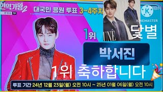 #박서진닻별1위*축하합니다 🎊순위가확바뀐#현역가왕2 *매일한번씩.(가수님포함7명)투표해주세요 *대국민응원투표 *링크공유 *닻별의응원의기를받아서 *밀어밀어