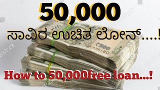 50,000 ಸಾವಿರ ಉಚಿತ ಲೋನ್....!