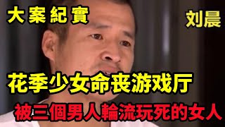 【大案纪实】游戏厅里的女人