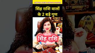 सिंह राशि वालों के 2 गुण | Singh Rashi 2 Characterstics  #singhrashi #सिंहराशि #rashifal2024 #viral