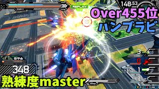 オバブ【Over455位】【ハンブラビ】熟練度master 猛者の戦い1452【EXVS2OB】