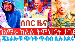 ሰበር ዜና በመጪው ዓመት በአማራ ክልል ትምህርት ስለመታገዱ | ጄኔራሎቸ መሸነፋቸውን አመኑ | የጄኔራሎቹ የጭንቀት አዳር