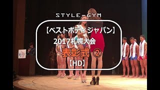 【ベストボディジャパン2017】札幌大会　表彰式②【HD】