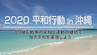 【連合】2020平和行動 in 沖縄