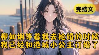 【爽文】柳如烟喜欢我为她争风吃醋，还找男朋友刺激我，可她没料到我会先她一步和别人订婚 #小说 #柳如烟 #一口气看完
