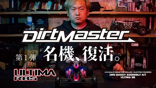 最速レビュー KYOSHO Dirt Master ダートマスターをULTIMA RB5化。 GENOVAとの違い 世界チャンピオン松崎隼人 解説。