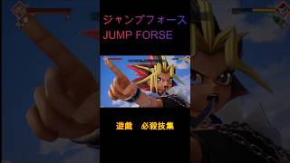 JUMP FORCE　ジャンプフォース　遊戯　必殺技集　#shorts