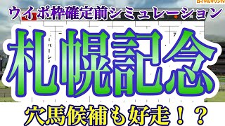 馬番名前順Ver.【札幌記念2022】【AIシミュレーション】ウイポ枠確定前シミュレーション ソダシ パンサラッサ グローリーヴェイズ ハヤヤッコ ジャックドール #1410