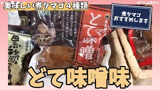 【おいしい煮タマゴシリーズ】おいしい煮たまご　4種類の味が楽しめる　そのまま食べてもよし　おかずやラーメンの具にしてもOK