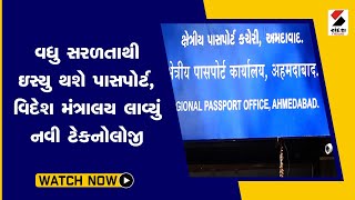 વધુ સરળતાથી ઇસ્યુ થશે પાસપોર્ટ, વિદેશ મંત્રાલય લાવ્યું નવી ટેકનોલોજી@SandeshNewsTV