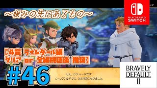 【ブレイブリーデフォルト2】クリスタルを取り戻す旅へ。BD2をプレイ！ #46