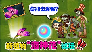 PvZ 2：新植物海神花技能测试！它能击退高跷僵尸吗？【豆姐说游戏】