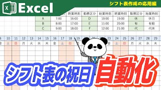 【Excel】シフト表の『祝日』を自動化させてみた