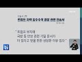 “트럼프 자택 반출 기밀문서 184건 발견” fbi 진술서 공개 kbs 2022.08.27.