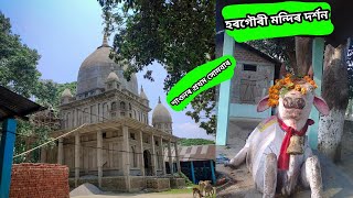 মন্দিৰ দৰ্শন Horgouri mandir visit শাওন মাহ প্ৰথম সোমবাৰ 2022