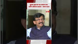 Sanjay Raut | तुमचा स्वतःचा पक्ष स्थापन करा आणि अस्तित्व दाखवा - संजय राऊत