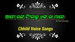 Ame Rang Tingalu Dhanra mane !! Sambalpuri Songs !! Chhild Voice Songs!! || All Chhild Voice Songs |