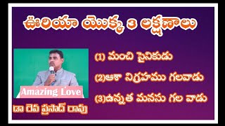 అంశం:- మంచి సైనికుడైన ఊరియా యథార్థ జీవిత గాధ.. తప్పకుండ చూడండి. Amazing Love,Kdp.Mes.Dr.S.PrasadRao