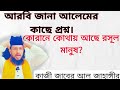 আরবি জানা আলেমের কাছে প্রশ্ন। কুরআনের কোথায় আছে রসুল আমাদের মত মানুষ?কাজী জাবের আল জাহাঙ্গীর