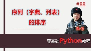 零基础Python教程088期 序列的排序，包括字典排序、列表排序、升序、降序#编程创造城市#刘金玉