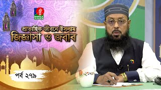 Islamic Talk Show | Prattohik Jibone Islam-Jiggasa O Jobab | Ep 279 | Nazir Mahmud | Rasel