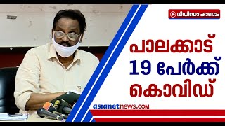 പാലക്കാട് ഇന്ന് 19 പേര്‍ക്ക് കൊവിഡ് സ്ഥിരീകരിച്ചതായി എ കെ ബാലന്‍ | Palakkad Covid 19