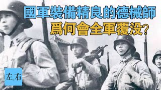 如果沒有這支部隊 淞滬會戰蔣介石都不敢打