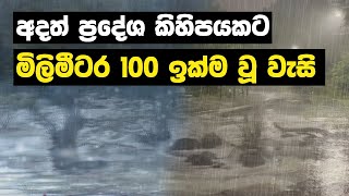 අදත් ප්‍රදේශ කිහිපයකට මිලිමීටර 100 ඉක්ම වූ වැසි | #WeatherSL