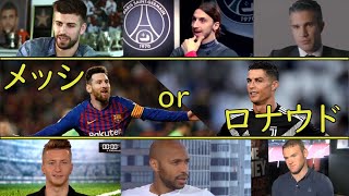 メッシ or ロナウド 【各国スター選手が語る世界最高はどっち】Messi   or  Ronald  サッカー　CR7