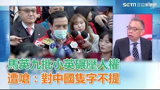 馬英九批小英碾壓人權　范世平嗆：對中國從來隻字不提│政常發揮