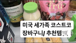 미국 세가족 코스트코 장바구니 (가격정보) 추천템ㅣJune 2022 Costco Haul for a family of 3