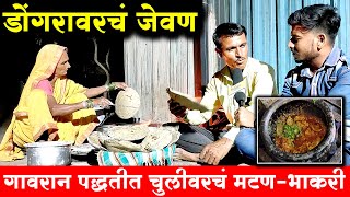 डोंगरावरच्या गावात चुलीवरील मटण-भाकरीवर ताव | Nonveg Food | हॉटेल जयराणा सारोळा | Shivar Food