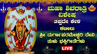 ಮಹಾಶಿವರಾತ್ರಿಯಂದು ತಪ್ಪದೇ  ಕೇಳಬೇಕಾದ ವಿಶೇಷ ಭಕ್ತಿಗೀತೆಗಳು | ಕಟೀಲು ದುರ್ಗಾಪರಮೇಶ್ವರಿ ಭಕ್ತಿಗೀತೆಗಳು|Tulu Nadu