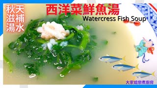 滋補湯水篇  - 西洋菜鮮魚湯 🥬 🐟🥬🐟🥬🐟 Watercress and Fish Soup - Easy Cooking Soup