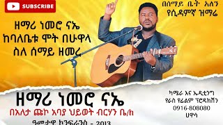 Sidaamu Affi Farso,  Nemero na'eeዘማሪ ነመሮ ናኤ ከባለቤቱ ሞት በሁዋላ በአለታ ጩኮ አባያ ህይወት ብርሃን ቤ/ክ የዘመረው ድንቅ ዝማሬ