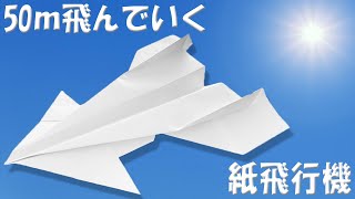 50ｍ以上飛ぶ紙飛行機の折り方　A4コピー用紙でのよく飛ぶひこうきの作り方チュートリアルを紹介！