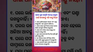 ଘରେ ସୁଖ ସମୃଦ୍ଧି ବଜାୟ ରଖୁବା ପାଇଁ ଆପଣାନ୍ତୁ ଏହି ବାସ୍ତୁ ନିୟମ