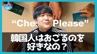 韓国人はおごるのを好きなの？？　「フニが話す韓国と日本」