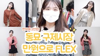 동묘 구제시장 , 만원으로 FLEX👗가디건부터 원피스까지 전부 2000원👕, 구제옷 하울까지!