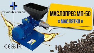 Маслопрес МП-50 \