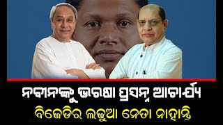 ନବୀନଙ୍କୁ ଭରଷା ପ୍ରସନ୍ନ ଆଚାର୍ଯ୍ୟ || ବିଜେଡିର ଲଢୁଆ ନେତା ନାହାନ୍ତି